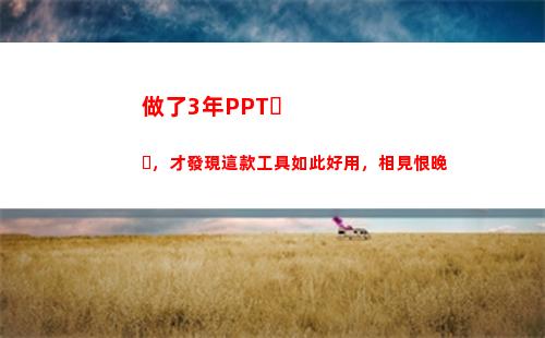 做了3年PPT，才發現這款工具如此好用，相見恨晚(做了3年的物業管理員)